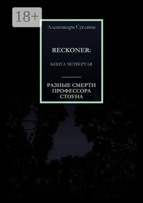 Разные смерти профессора Стоуна. Reckoner. Книга четвертая