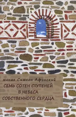 Семь сотен ступеней в небеса собственного сердца