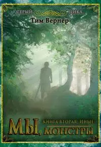Мы, монстры. Книга 2. Иные [СИ]