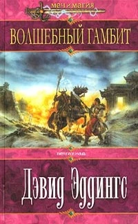 Рука судьбы. Владычица магии. Волшебный гамбит [компиляция]