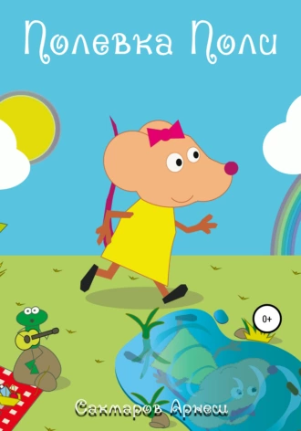 Полевка Поли