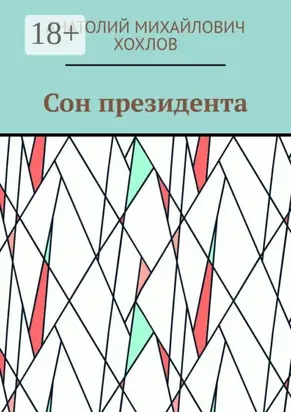 Сон президента