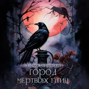 Город мёртвых птиц