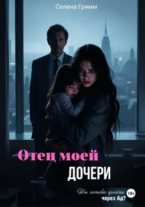 Отец моей дочери