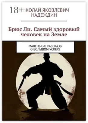 Брюс Ли. Самый здоровый человек на Земле. Маленькие рассказы о большом успехе