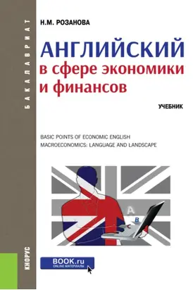 Английский в сфере экономики и финансов. (Бакалавриат, Магистратура). Учебник.