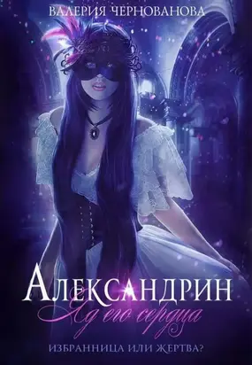 Александрин. Яд его сердца [СИ]
