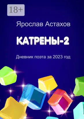 Катрены-2. Дневник поэта за 2023 год