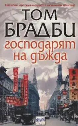 Господарят на дъжда