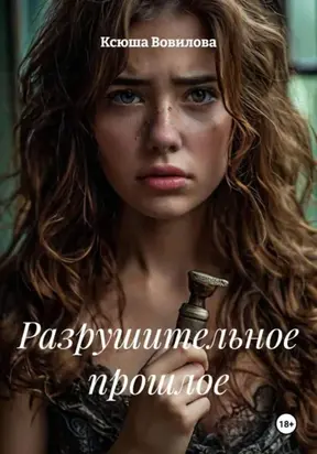 Разрушительное прошлое