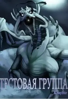 Тестовая группа. Книга третья