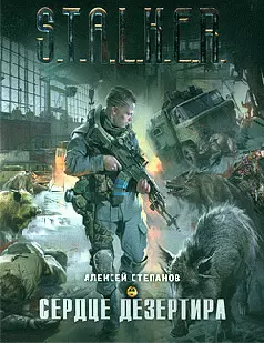 Сердце дезертира