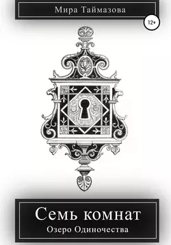 Семь комнат. Озеро Одиночества