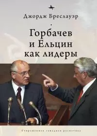 Горбачев и Ельцин как лидеры [litres]