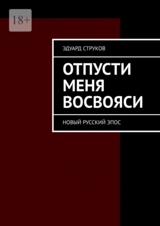 Отпусти меня восвояси. Новый русский эпос
