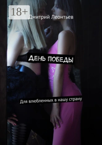 День победы. Для влюбленных в нашу страну
