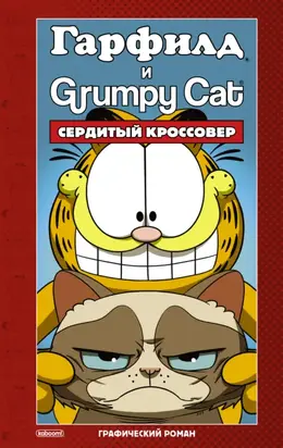 Гарфилд и Grumpy cat. Сердитый кроссовер