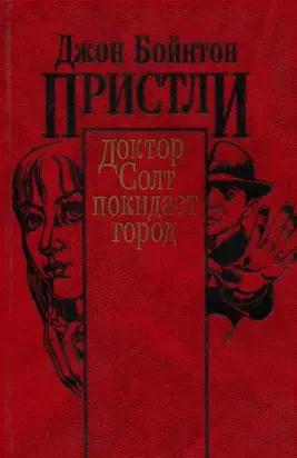 Доктор Солт покидает город