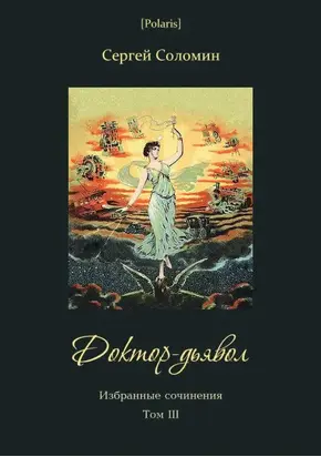 Доктор-дьявол [Избранные сочинения. Т. III]