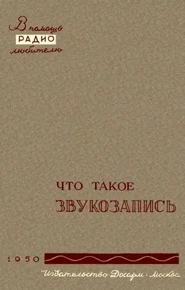 Что такое звукозапись
