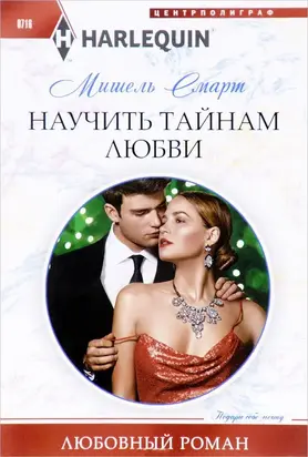 Научить тайнам любви