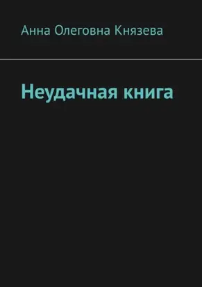Неудачная книга