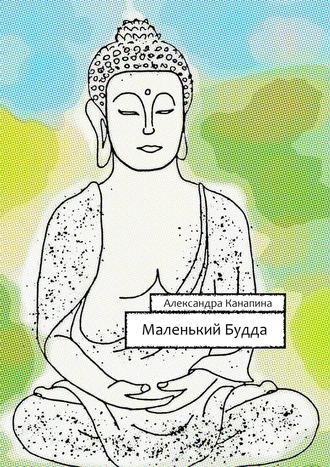 Маленький Будда. Первая книга Большого Китайского Путешествия