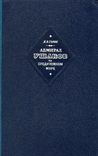 Адмирал Ушаков на Средиземном море (1798-1800)