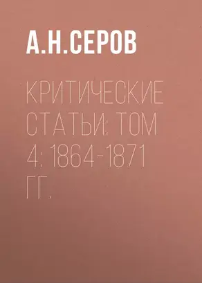 Критические статьи: Том 4: 1864-1871 гг.