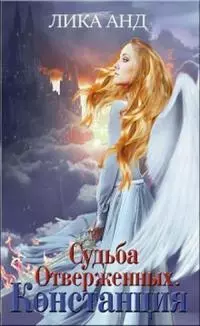 Судьба Отверженных. Констанция [СИ]