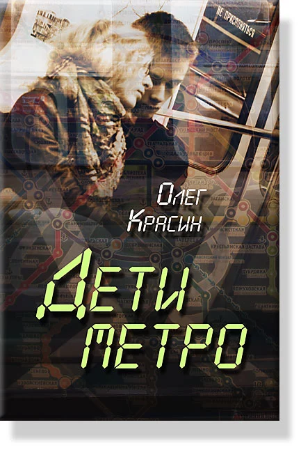 Дети Метро