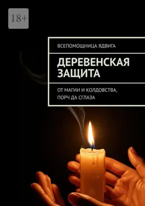 Деревенская защита от магии и колдовства, порч, да сглаза