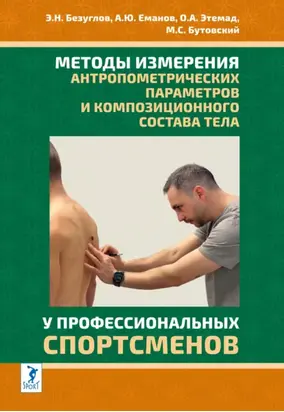 Методы измерения антропометрических параметров и композиционного состава тела у профессиональных спортсменов