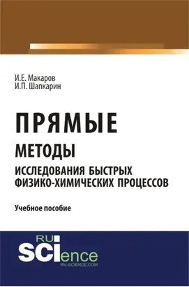 Прямые методы исследования быстрых физико-химических процессов. (Аспирантура, Бакалавриат, Магистратура). Учебное пособие.