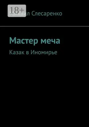 Мастер меча. Казак в Иномирье
