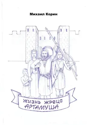Жизнь жреца Артамуша