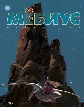 Мёбиус. Избранное. Книга 1