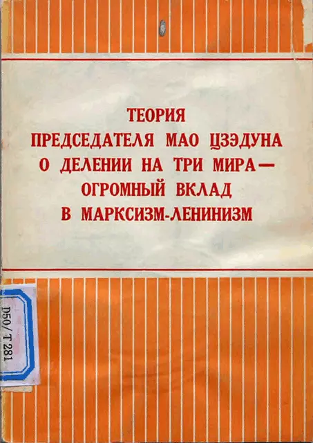 Теория председателя Мао Цзэдуна о делении на три мира — огромный вклад в марксизм-ленинизм