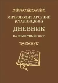 Дневник. На Поместный Собор. 1917–1918