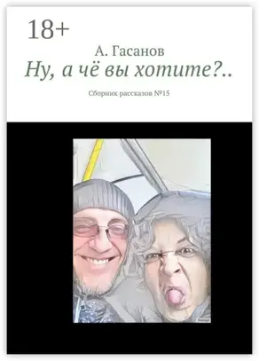 Ну, а чё вы хотите?.. Сборник рассказов № 15