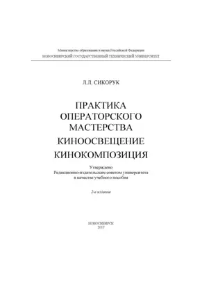 Практика операторского мастерства. Киноосвещение. Кинокомпозиция