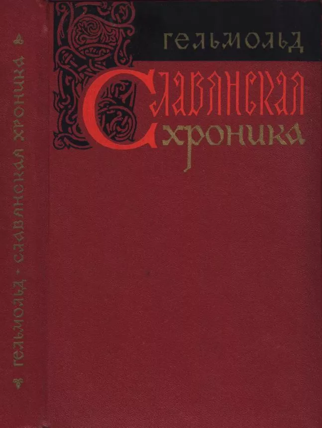 Славянская хроника