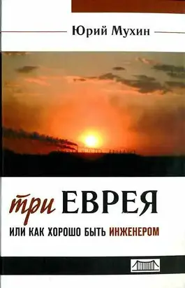 Три еврея