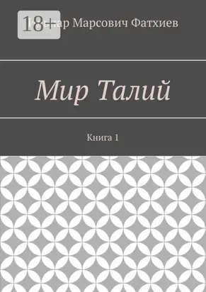 Мир Талий. Книга 1