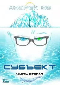 Субъект. Часть вторая [publisher: 1С-Паблишинг]