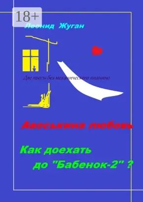 Две пьесы без механического пианино