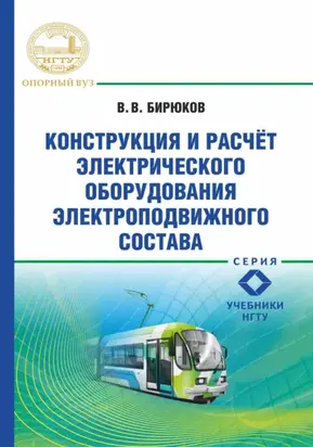 Конструкция и расчет электрического оборудования электроподвижного состава