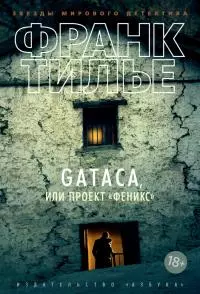 Gataca, или Проект «Феникс» [litres]