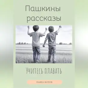 Учитесь плавать