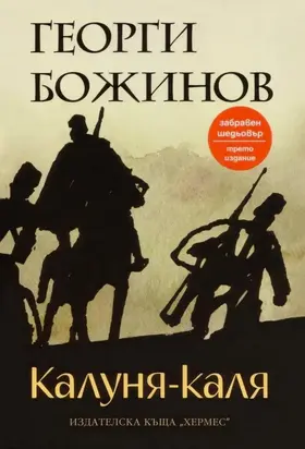 Калуня-каля